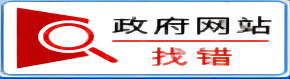 政府网站纠错